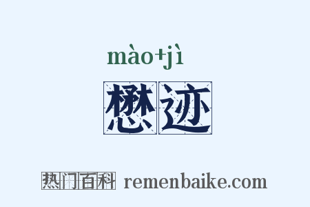 懋迹是什么意思的图片
